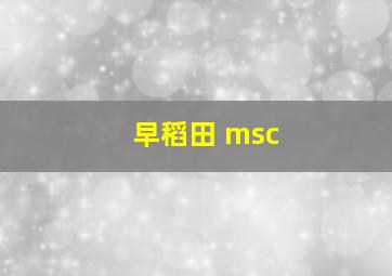 早稻田 msc